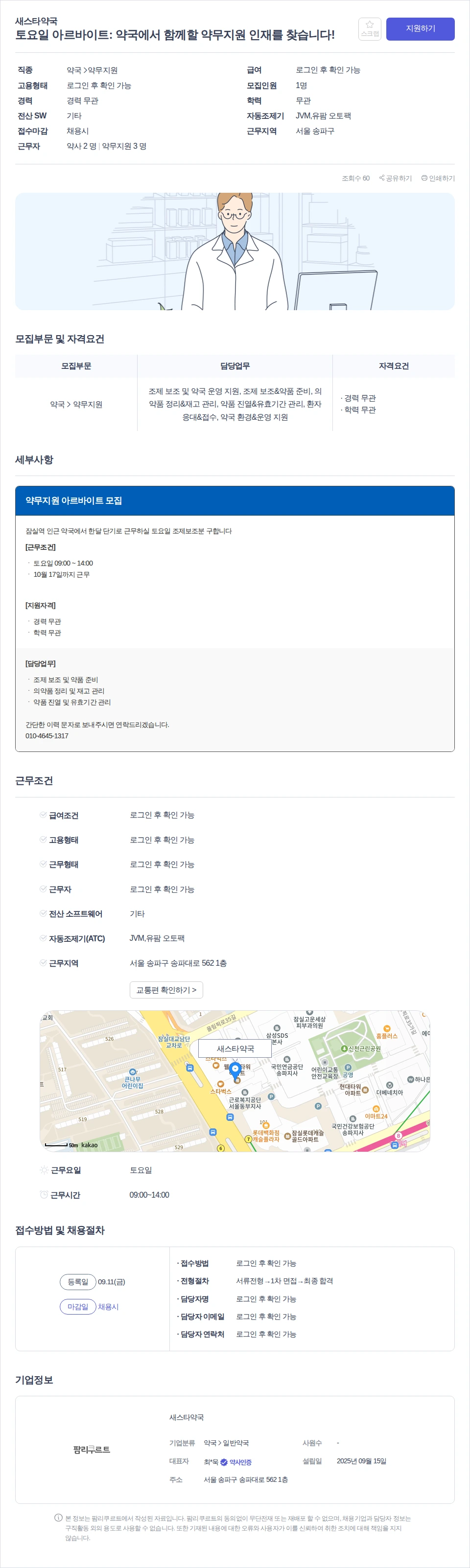 새스타약국 토요일 아르바이트: 약국에서 함께할 약무지원 인재를 찾습니다! 채용공고