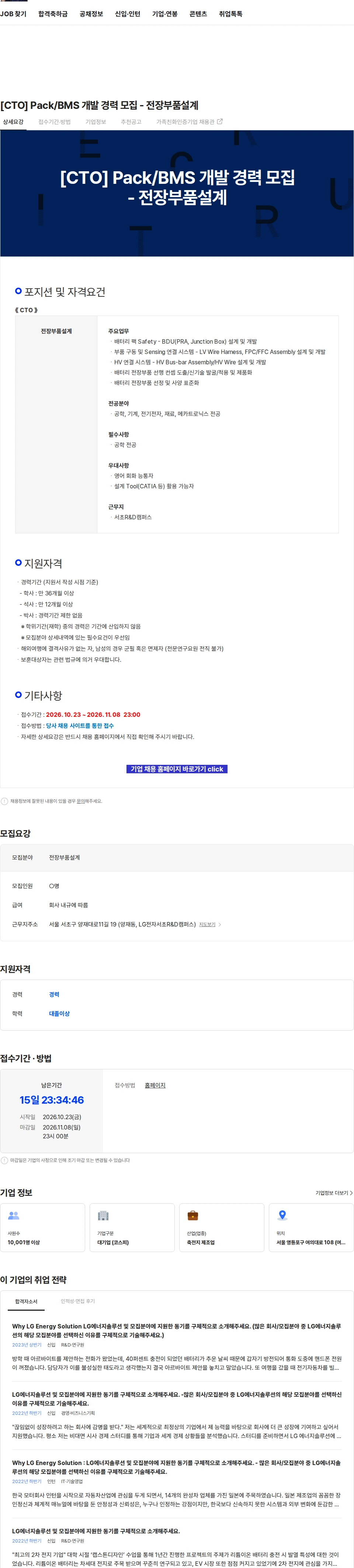 LG에너지솔루션 [CTO] Pack/BMS 개발 경력 모집 - 전장부품설계 채용공고