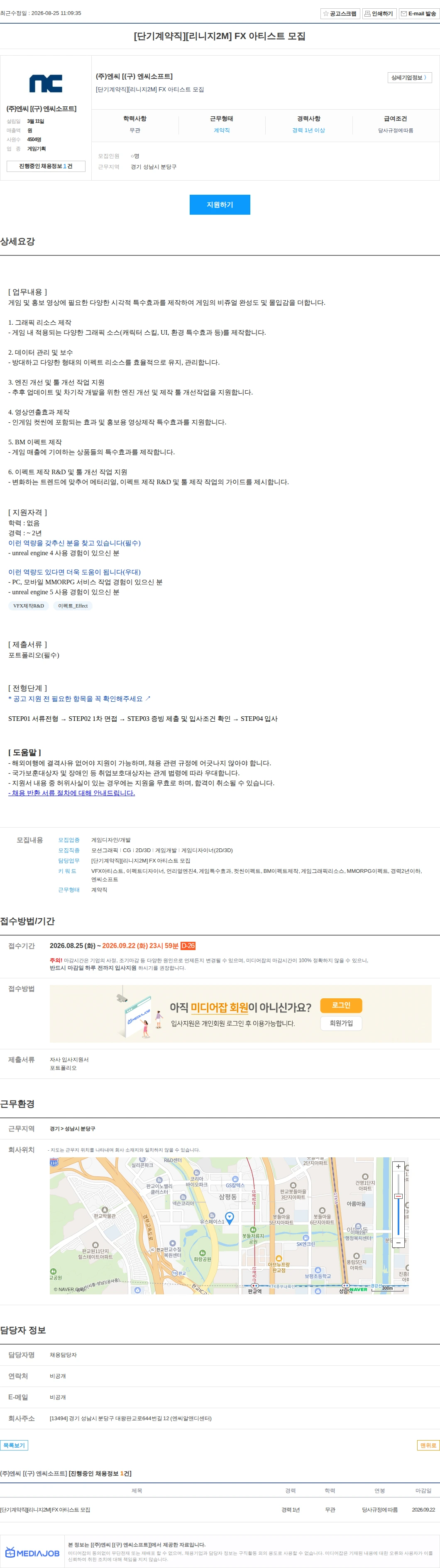 엔씨 [(구) 엔씨소프트] [단기계약직][리니지2M] FX 아티스트 모집 채용공고
