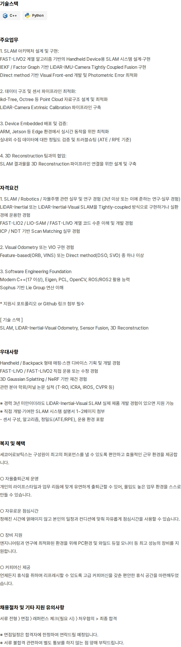 세코어로보틱스 [로봇/AI] SLAM Engineer 채용공고