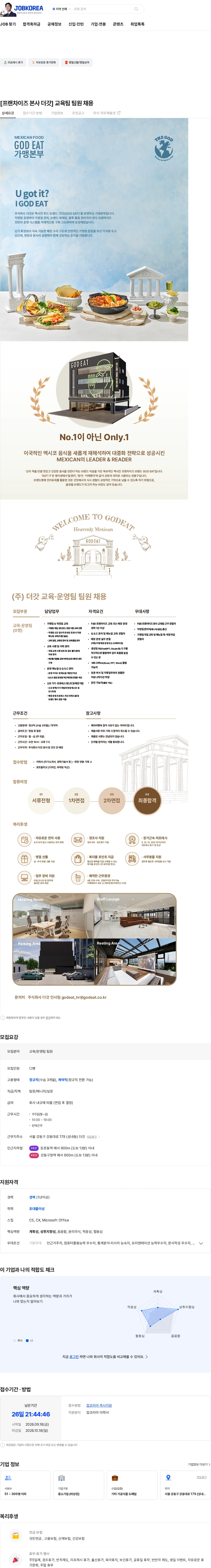 더갓 [프랜차이즈 본사 더갓]  교육팀 팀원 채용 채용공고