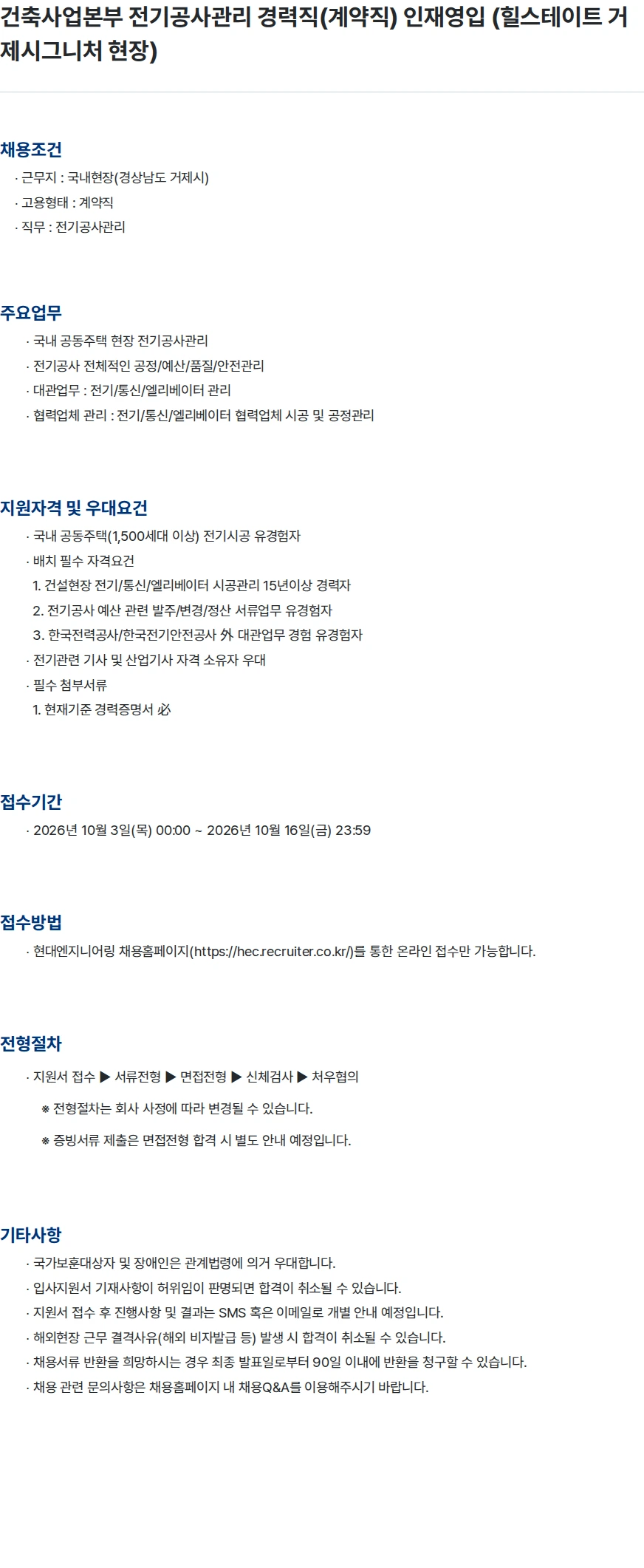 현대엔지니어링 건축사업본부 전기공사관리 경력직(계약직) 인재영입 (힐스테이트 거제시그니처 현장) 채용공고