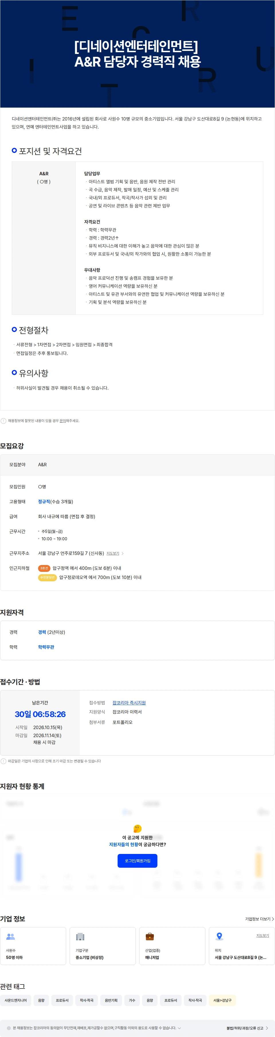 디네이션엔터테인먼트 [디네이션엔터테인먼트] A&R 담당자 경력직 채용 채용공고