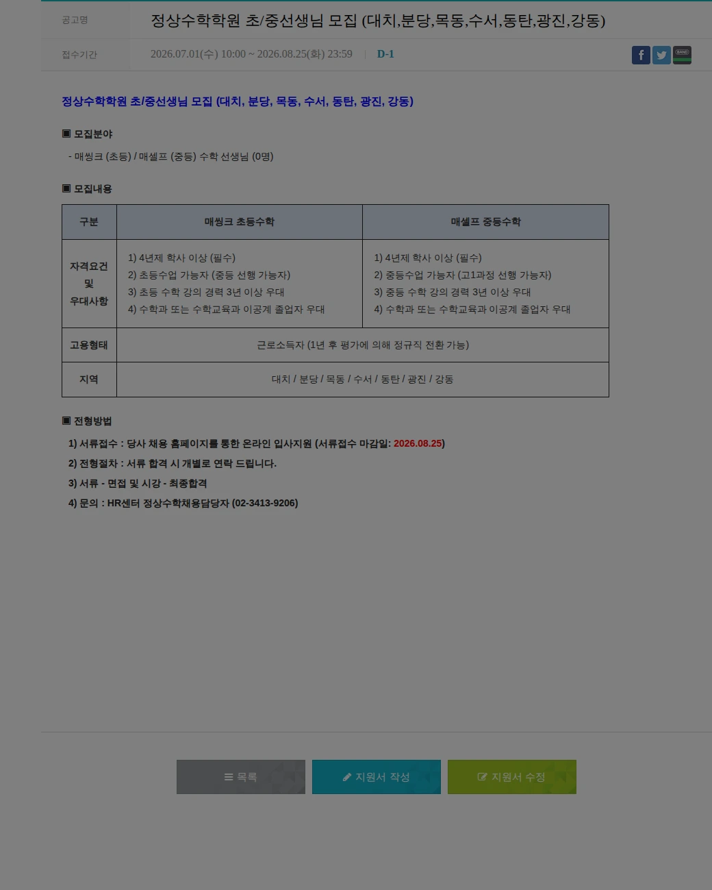 정상JLS 정상수학학원 초/중선생님 모집 (대치,분당,목동,수서,동탄,광진,강동) 채용공고