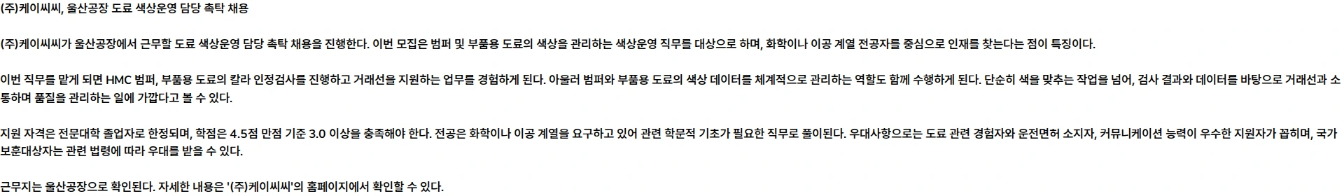 KCC 울산공장 도료 색상운영 담당 촉탁 채용 채용공고