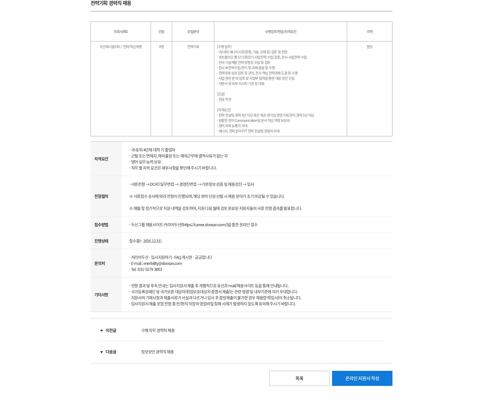 두산 전략기획 경력직 채용 채용공고