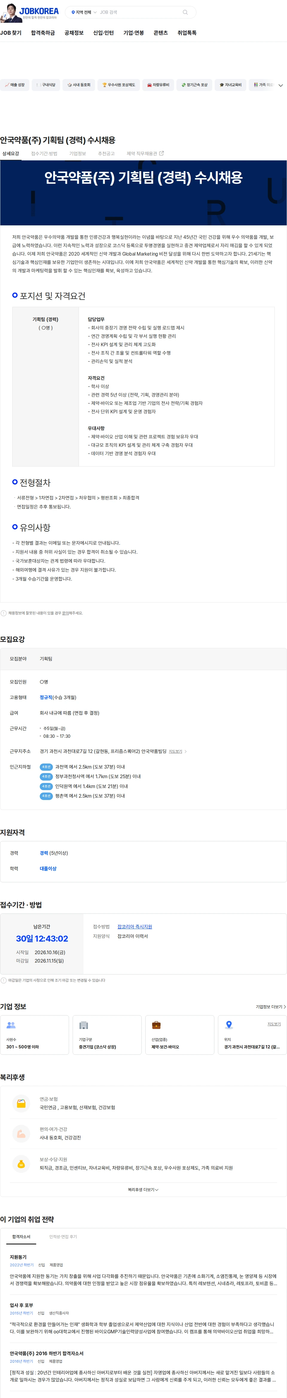 안국약품(주) 안국약품(주) 기획팀 (경력) 수시채용 채용공고