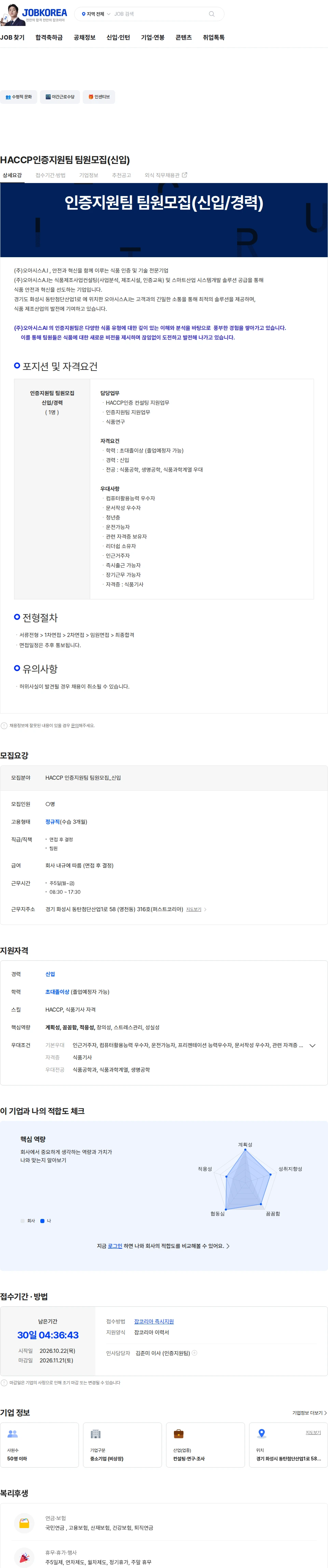 오아시스에이아이 HACCP인증지원팀 팀원모집(신입) 채용공고