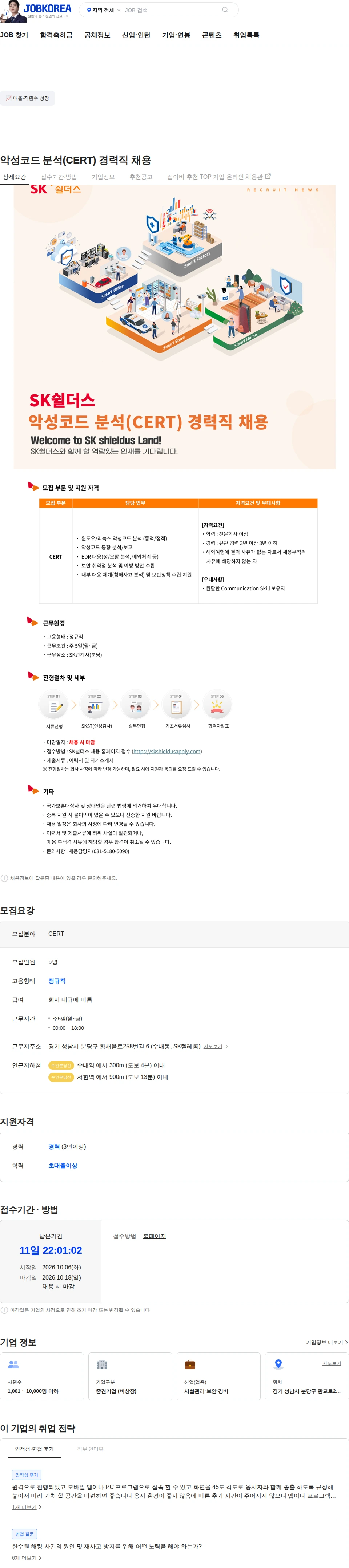 SK쉴더스 악성코드 분석(CERT) 경력직 채용 채용공고