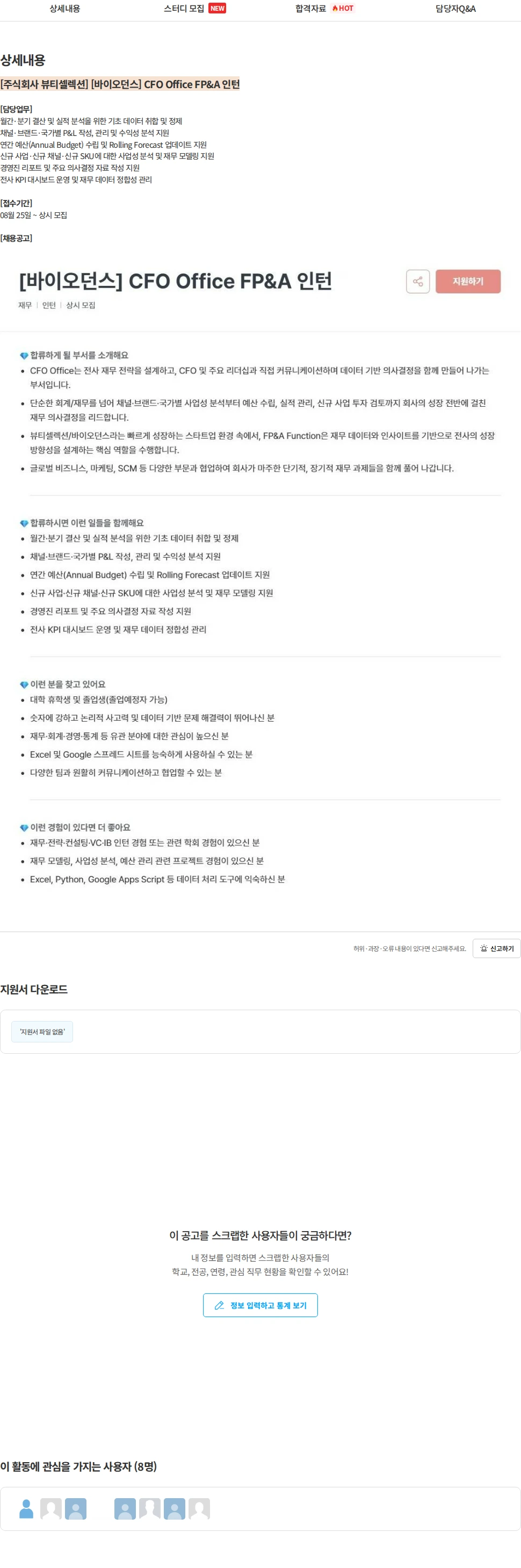 뷰티셀렉션 [주식회사 뷰티셀렉션] [바이오던스] CFO Office FP&A 인턴 채용공고