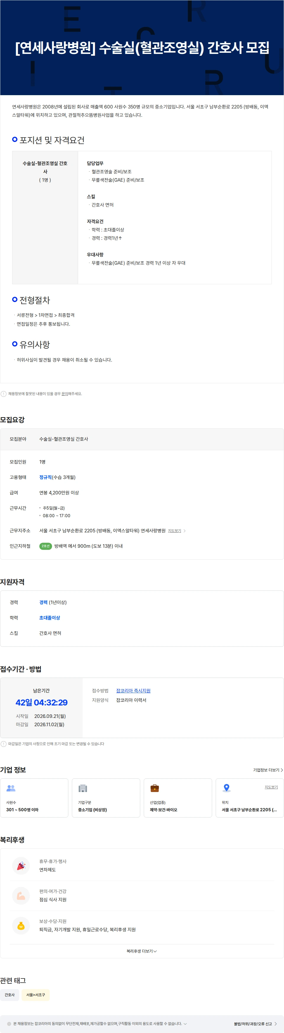 연세사랑병원 [연세사랑병원] 수술실(혈관조영실) 간호사 모집 채용공고