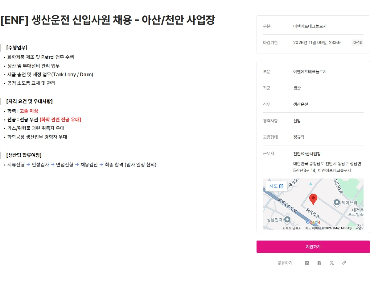 ENF 테크놀로지 [ENF] 생산운전 신입사원 채용 - 아산/천안 사업장 채용공고