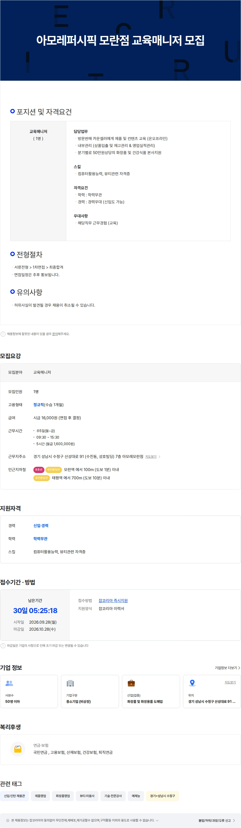 아모레퍼시픽 아모레퍼시픽 모란점 교육매니저 모집 채용공고