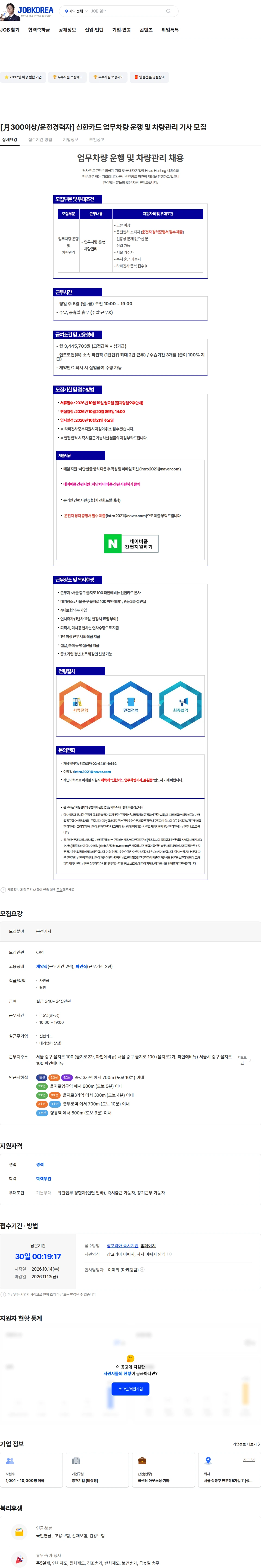 인트로맨 [月300이상/운전경력자] 신한카드 업무차량 운행 및 차량관리 기사 모집 채용공고
