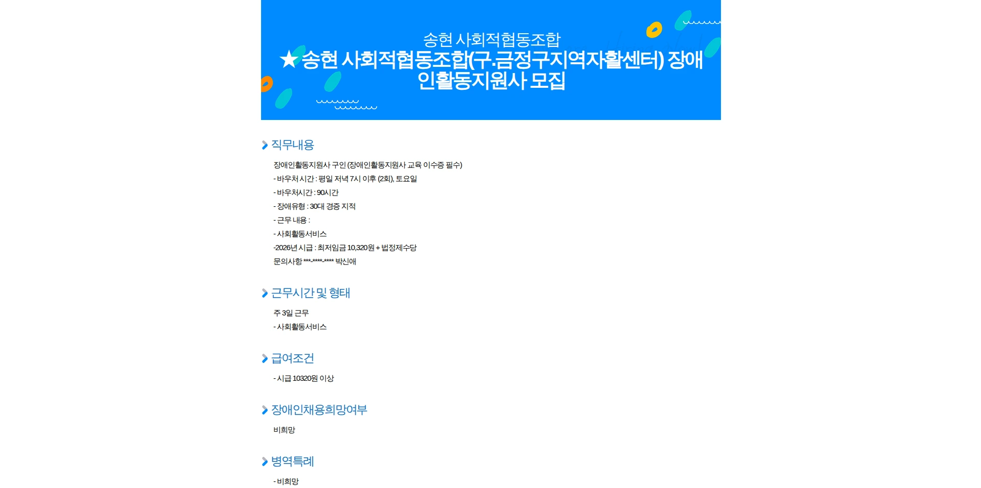 송현사회적협동조합 송현 사회적협동조합(구.금정구지역자활센터) 장애인활동지원사 모집 채용공고