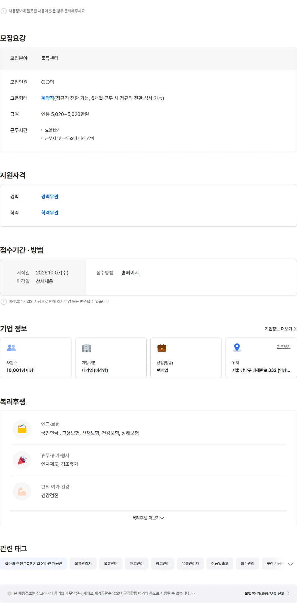 쿠팡로지스틱스서비스 [입사축하금&면접비] 물류 알바관리자 채용공고
