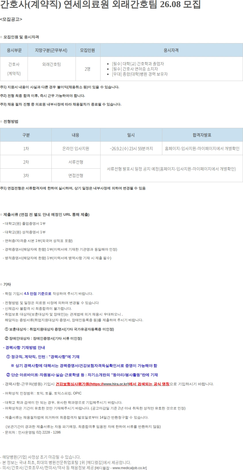 연세대학교의료원 간호사(계약직) 연세의료원 외래간호팀 26.08.. 채용공고