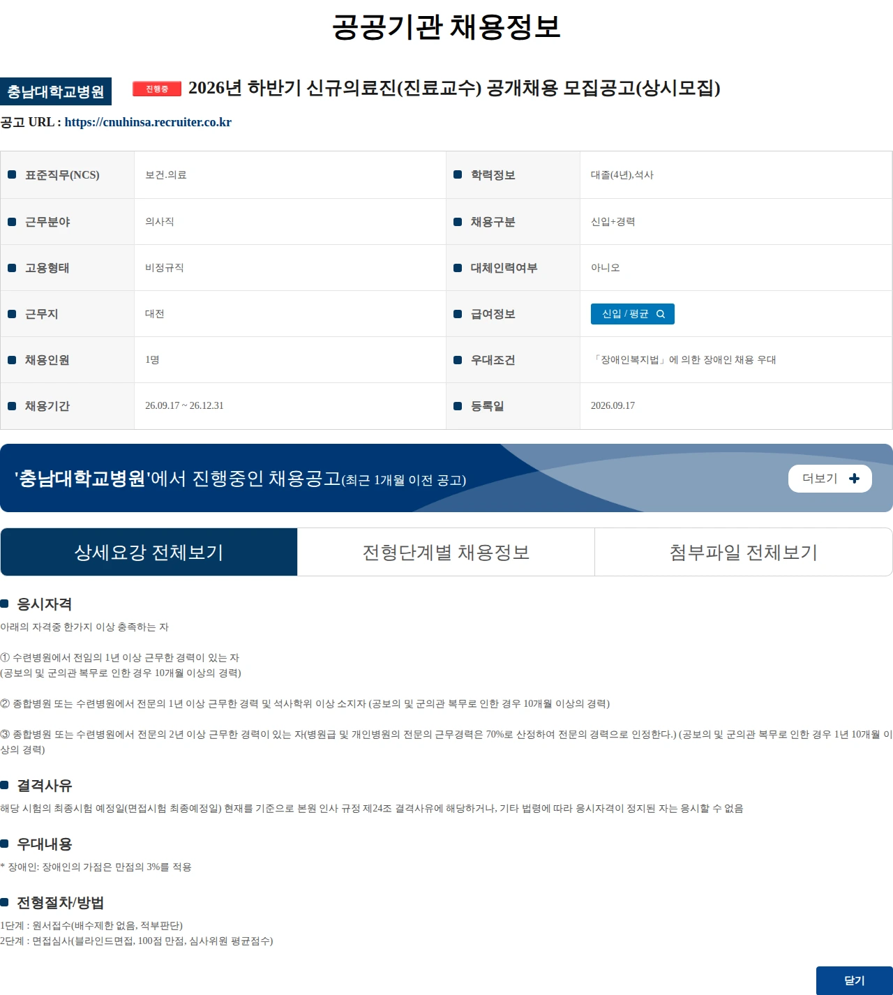 충남대학교병원 2026년 하반기 신규의료진(진료교수) 공개채용 모집공고(상시모집) 채용공고