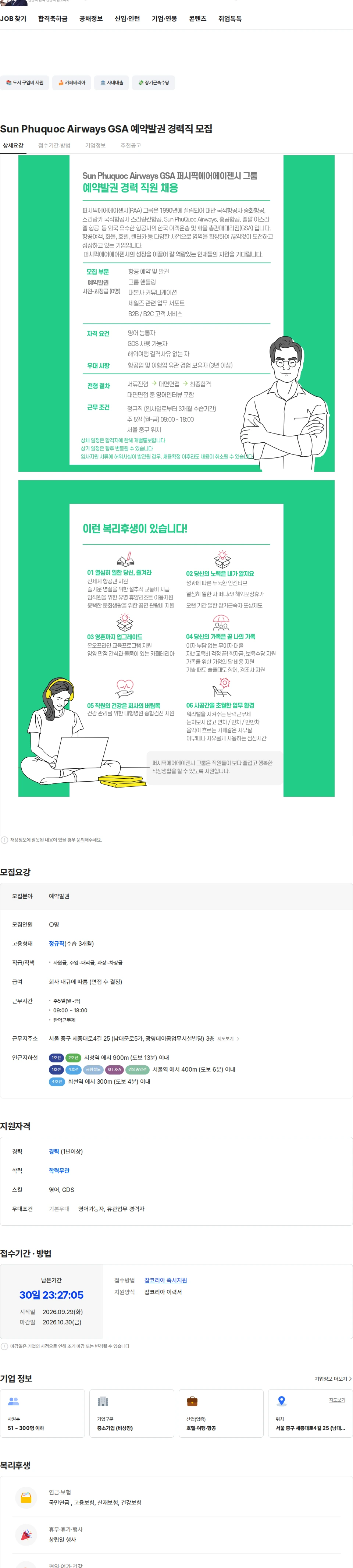 퍼시픽에어에이젠시 Sun Phuquoc Airways GSA 예약발권 경력직 모집 채용공고
