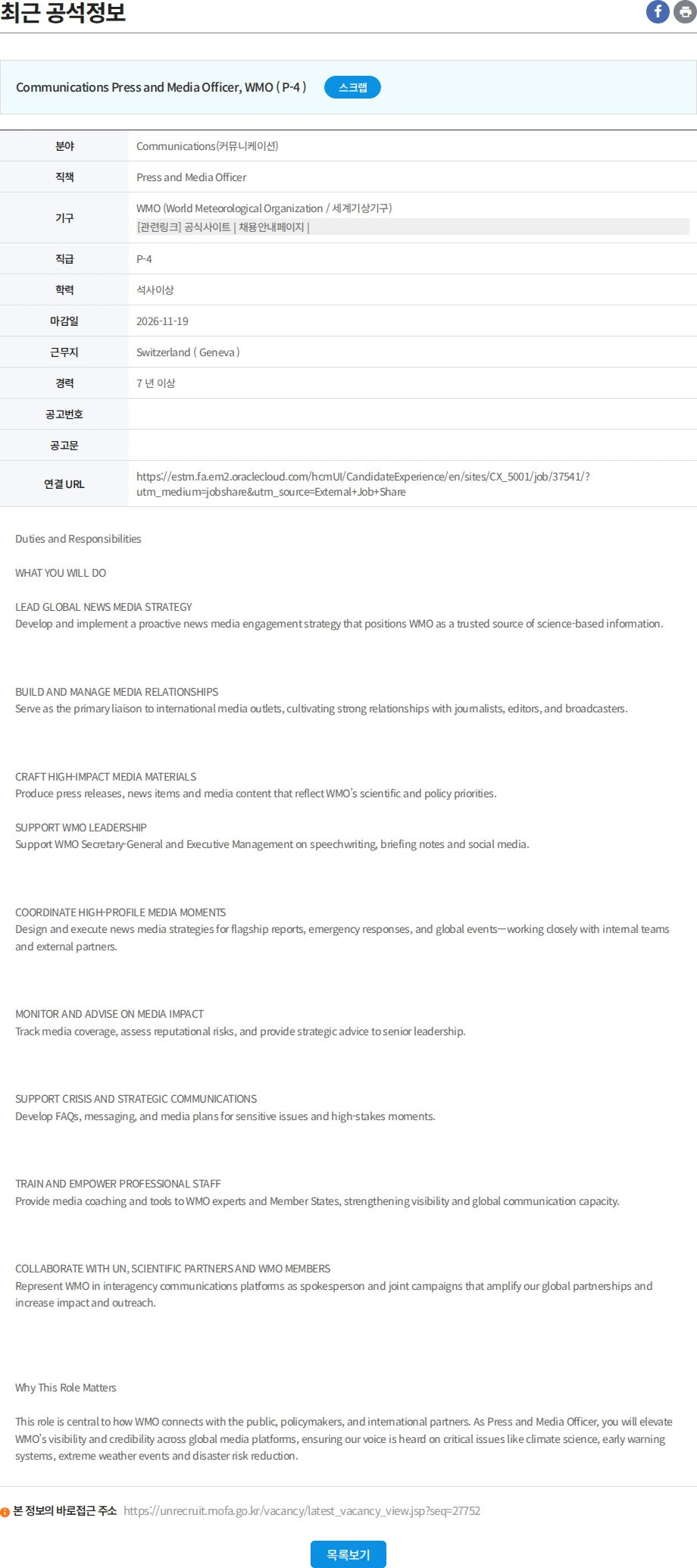유엔리쿠르터 Press and Media Officer 채용공고