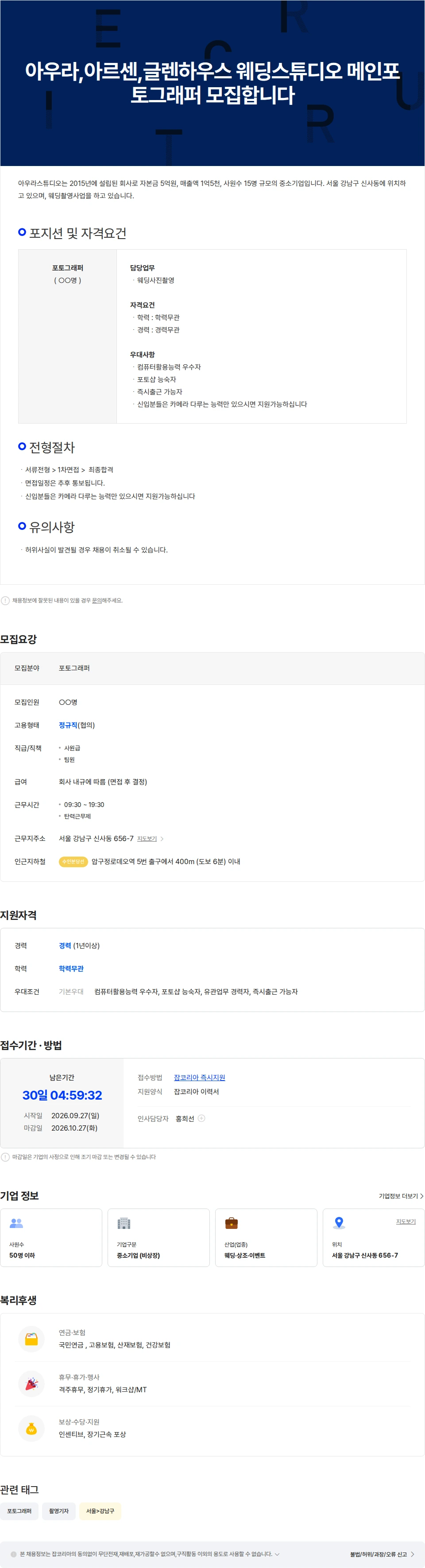 아우라스튜디오 아우라 아르센 글렌하우스 웨딩스튜디오 포토그래퍼 모집합니다 :) 채용공고