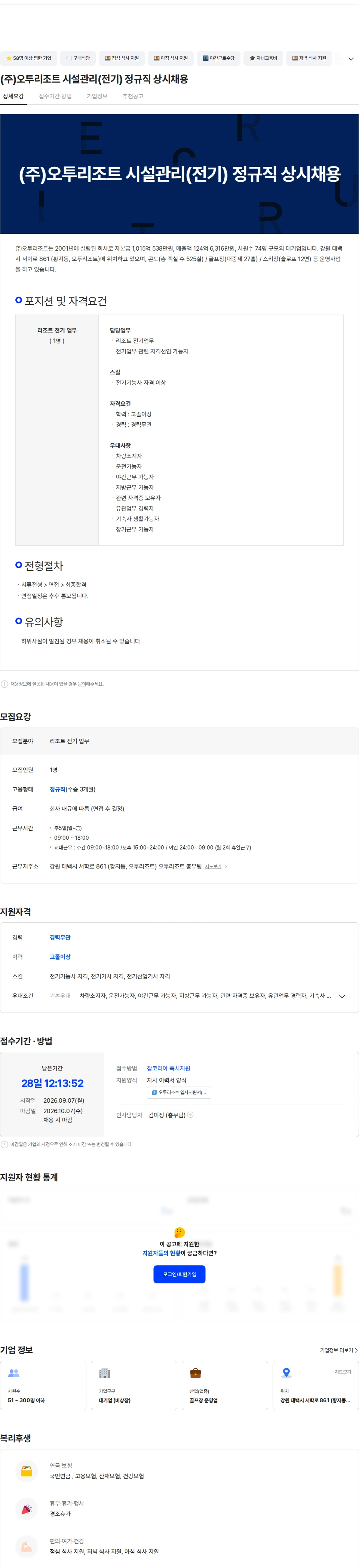 오투리조트 (주)오투리조트 시설관리(전기) 정규직 상시채용 채용공고