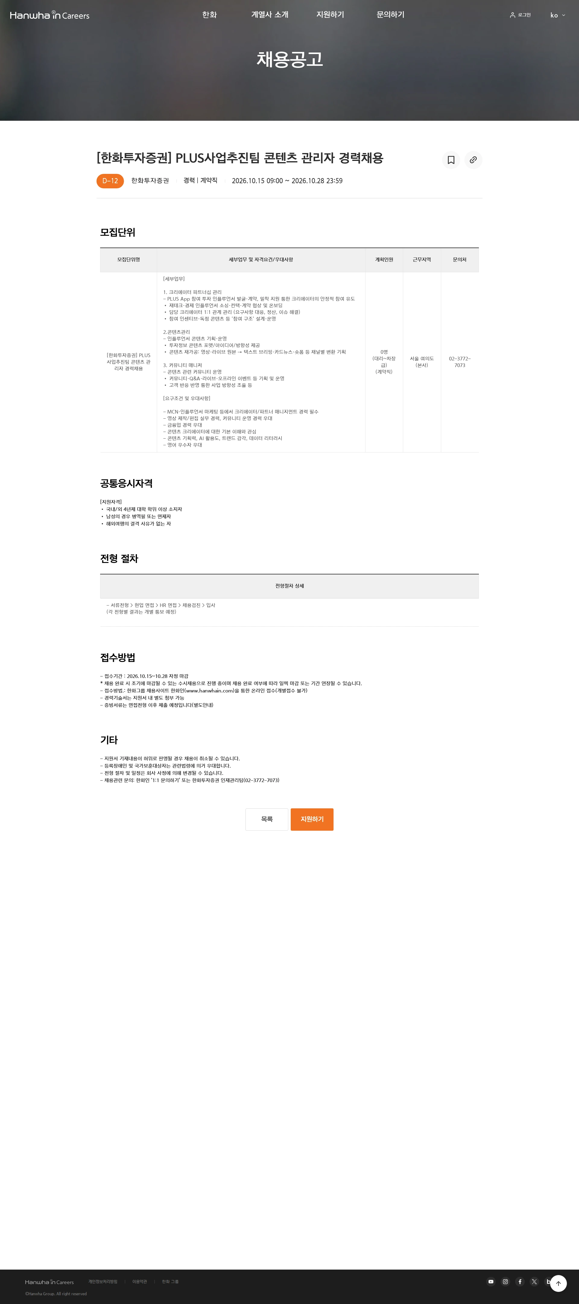 한화투자증권 [한화투자증권] PLUS사업추진팀 콘텐츠 관리자 경력채용 채용공고
