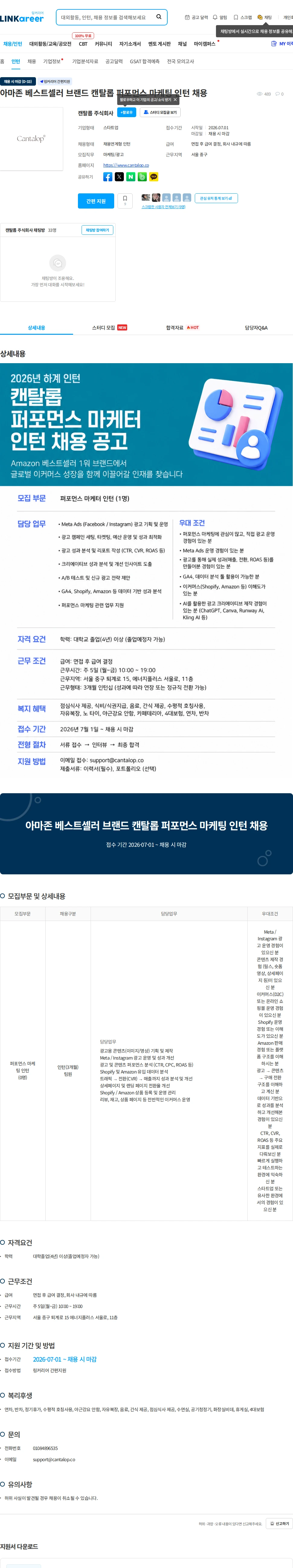 캔탈롭 아마존 베스트셀러 브랜드 캔탈롭 퍼포먼스 마케팅 인턴 채용 채용공고