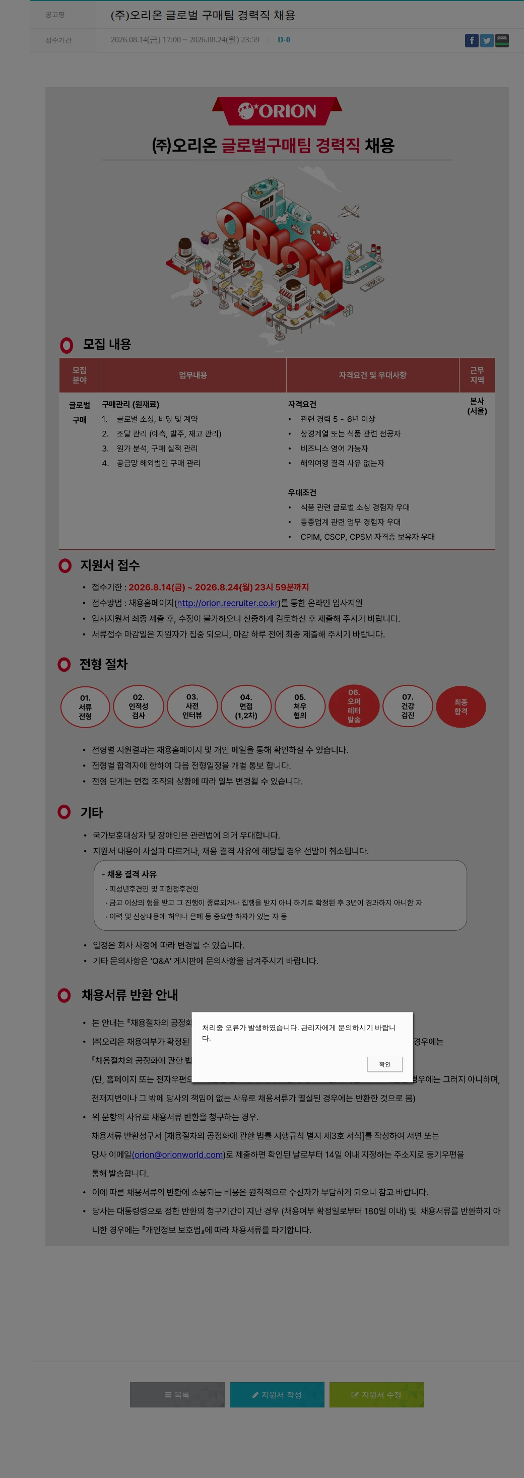 오리온 (주)오리온 글로벌 구매팀 경력직 채용 채용공고