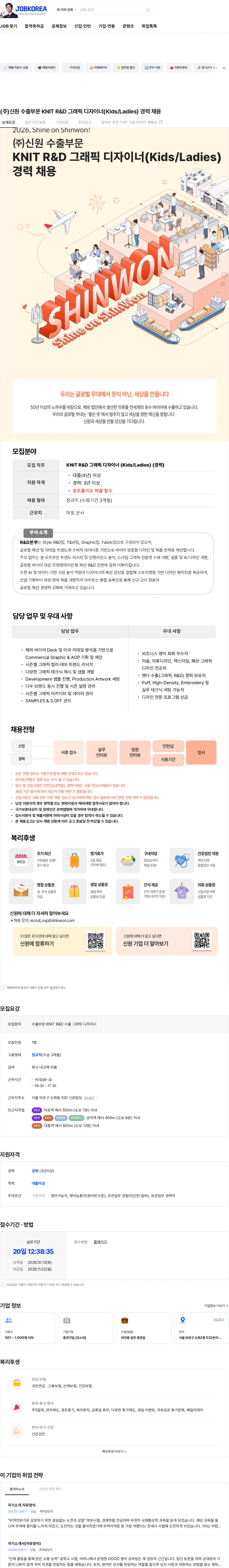 신원 (주)신원 수출부문 KNIT R&D 그래픽 디자이너(Kids/Ladies) 경력 채용 채용공고