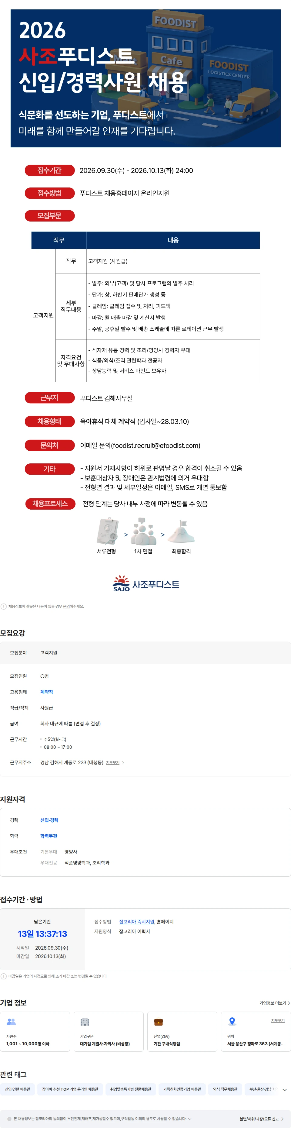 사조푸디스트 [사조푸디스트(주)/김해] 고객지원 신입/경력사원 모집 채용공고