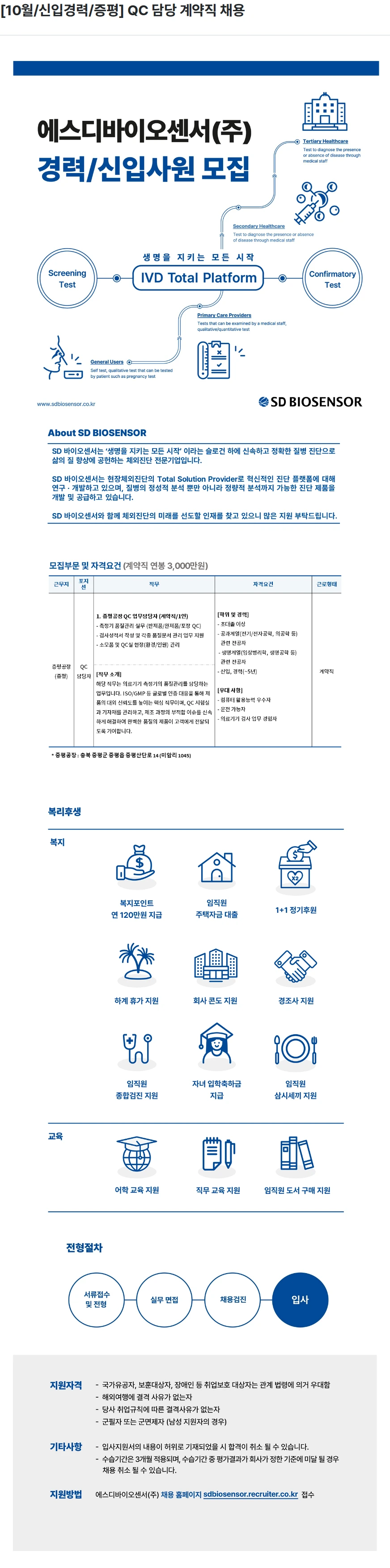에스디바이오센서 [10월/신입경력/증평] QC 담당 계약직 채용 채용공고