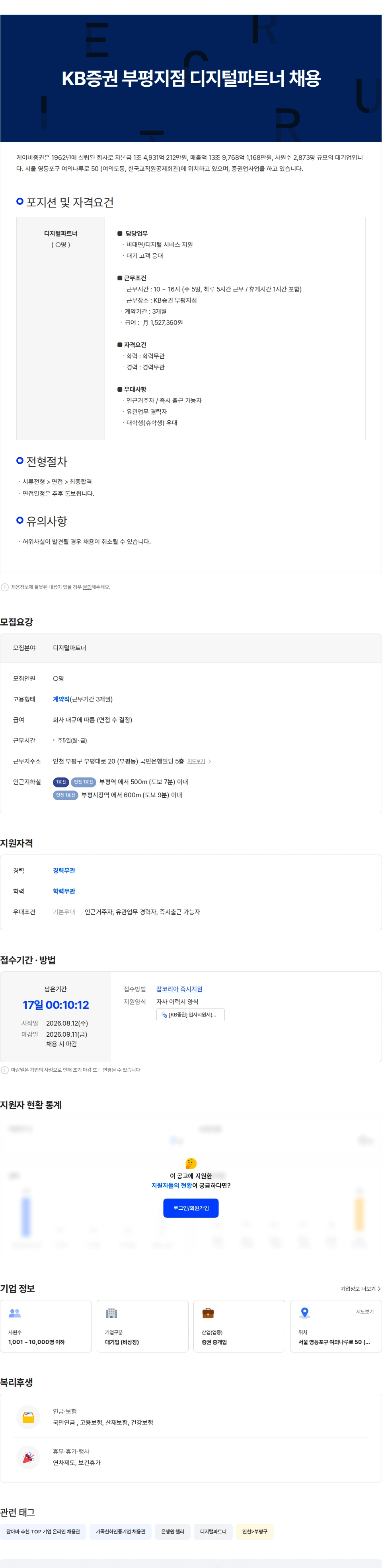 KB증권 KB증권 부평지점 디지털파트너 채용 채용공고