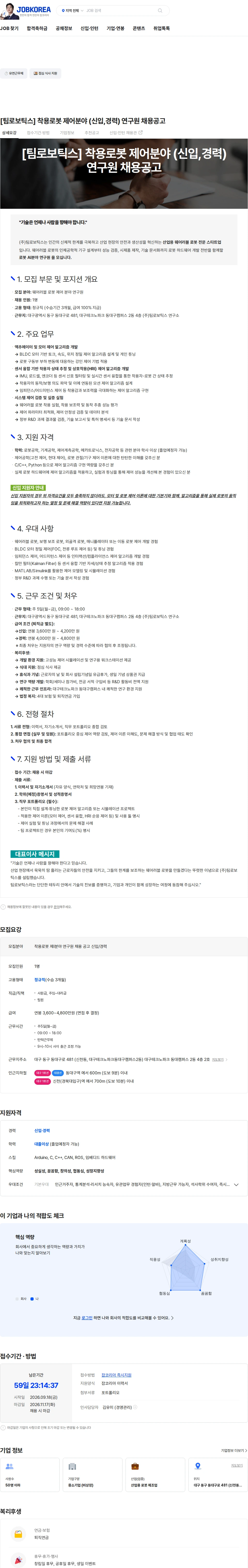 TIM Robotics [팀로보틱스] 착용로봇 제어분야 (신입,경력) 연구원 채용공고 채용공고