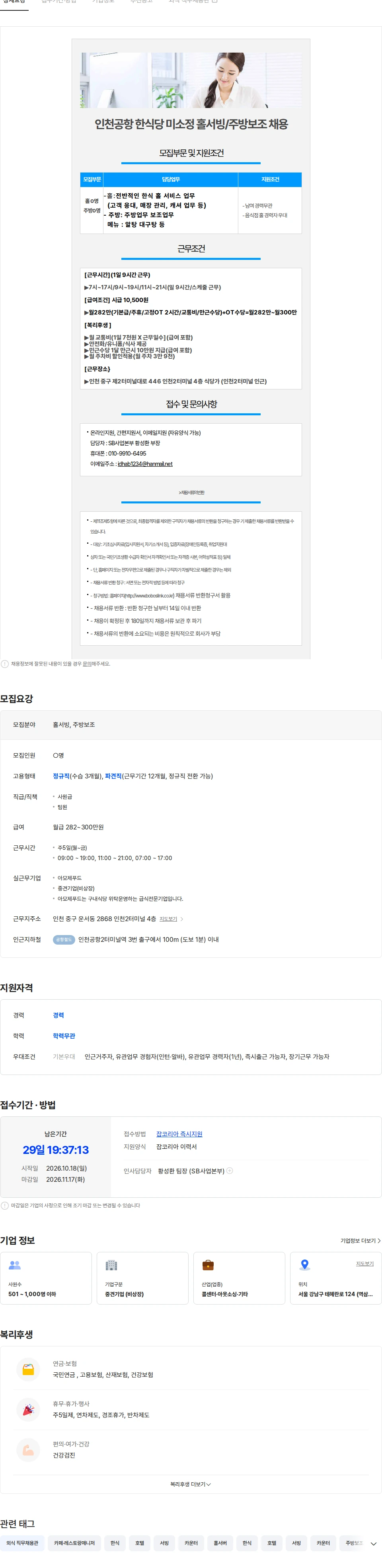 보보스링크 (인천2터미널/주5일/월300만) 신규오픈 미소정 홀서빙 채용 채용공고