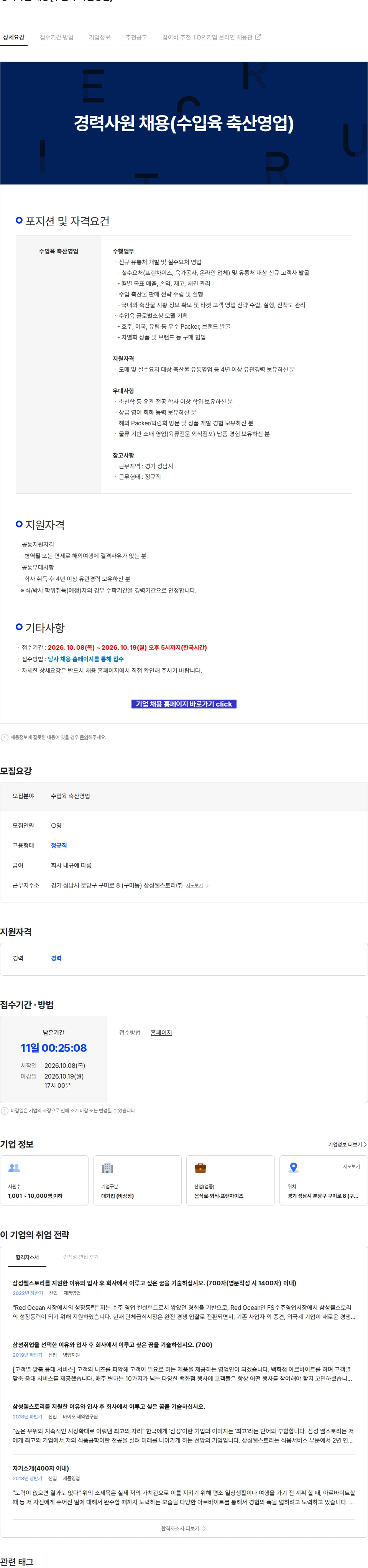 삼성웰스토리 경력사원 채용(수입육 축산영업) 채용공고