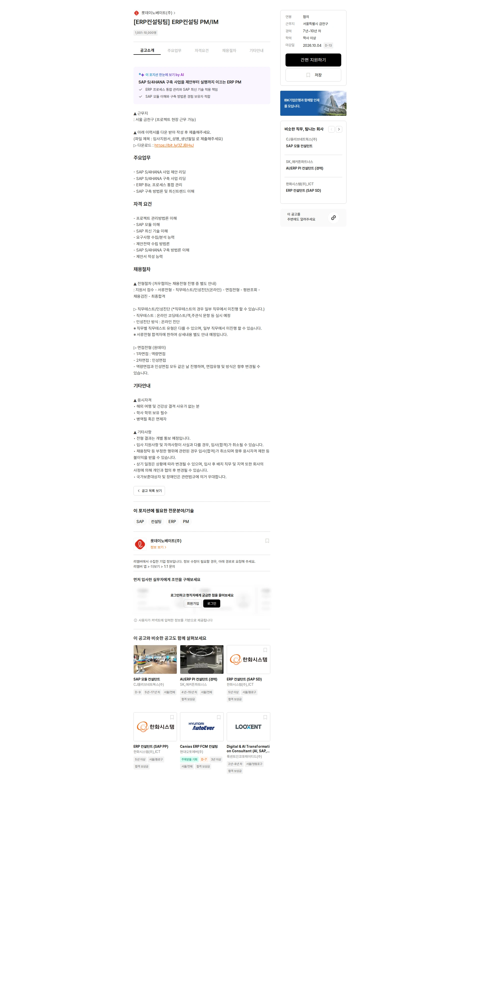 롯데이노베이트 [ERP컨설팅팀] ERP컨설팅 PM/IM 채용공고