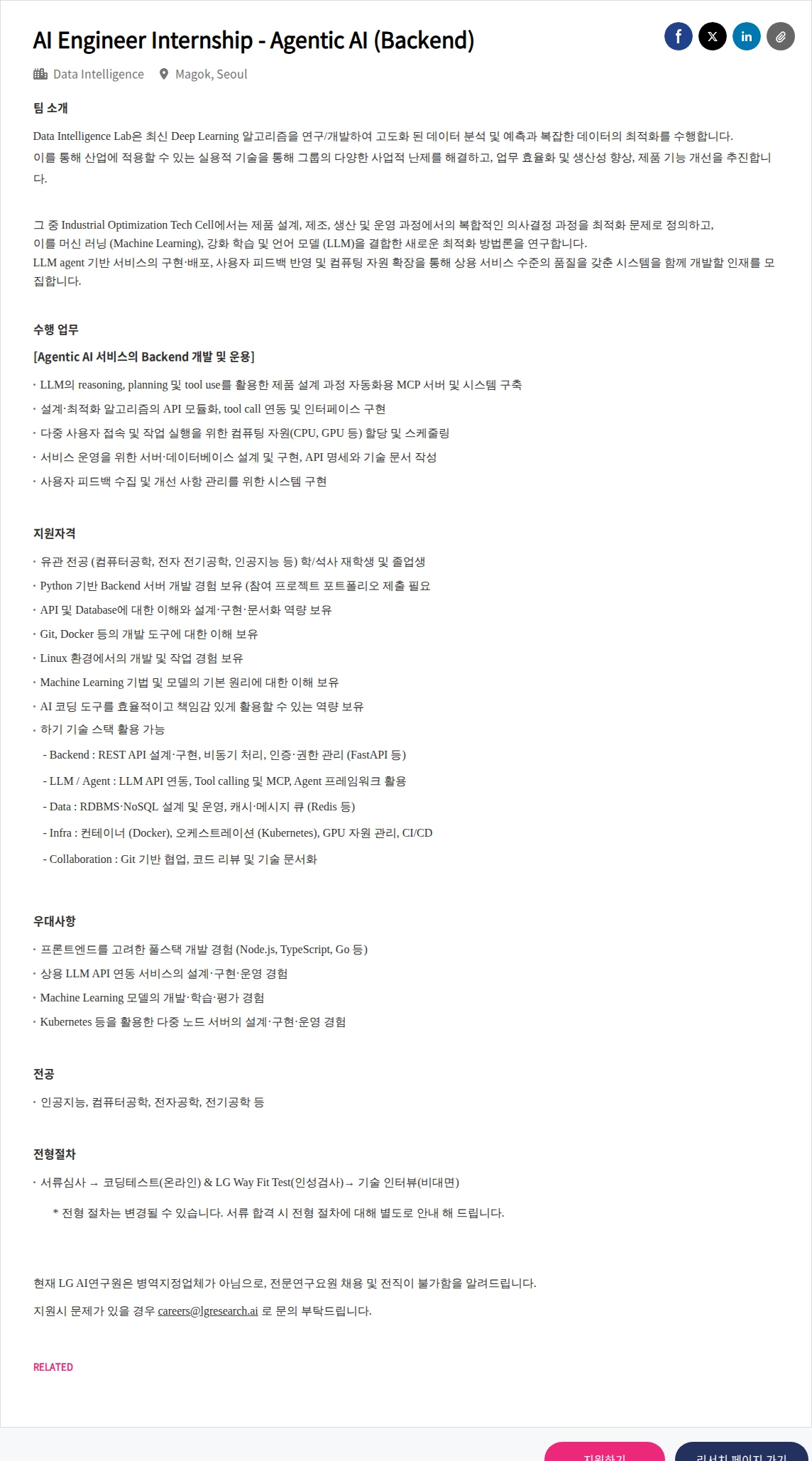 LGAI연구원 AI Engineer Internship - Agentic AI (Backend) 채용공고