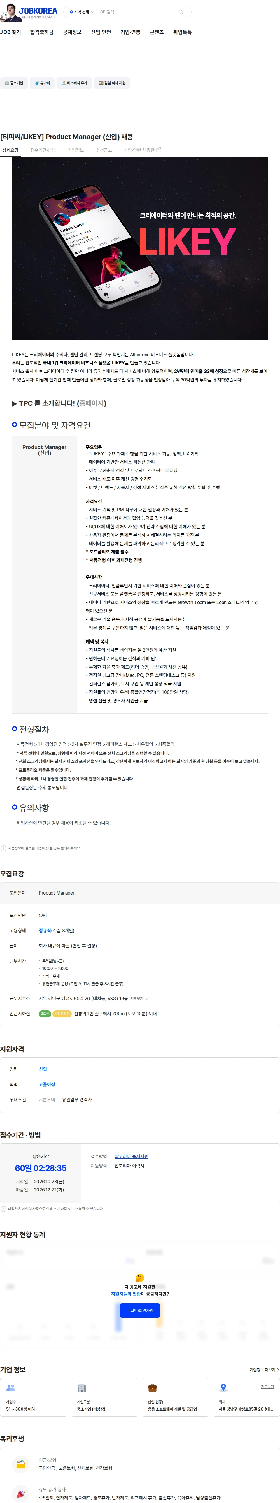 티피씨인터넷 [티피씨/LIKEY] Product Manager (신입) 채용 채용공고