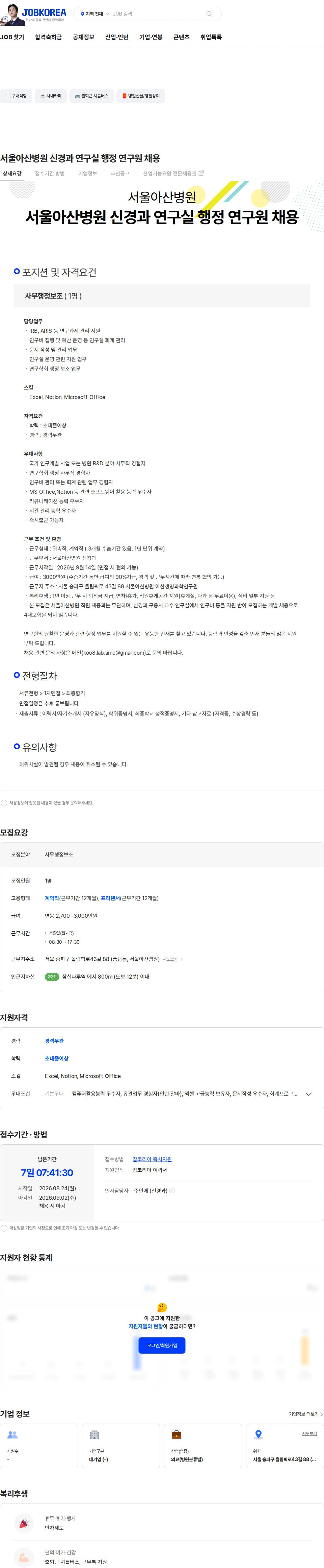 서울아산병원 서울아산병원 신경과 연구실 행정 연구원 채용 채용공고