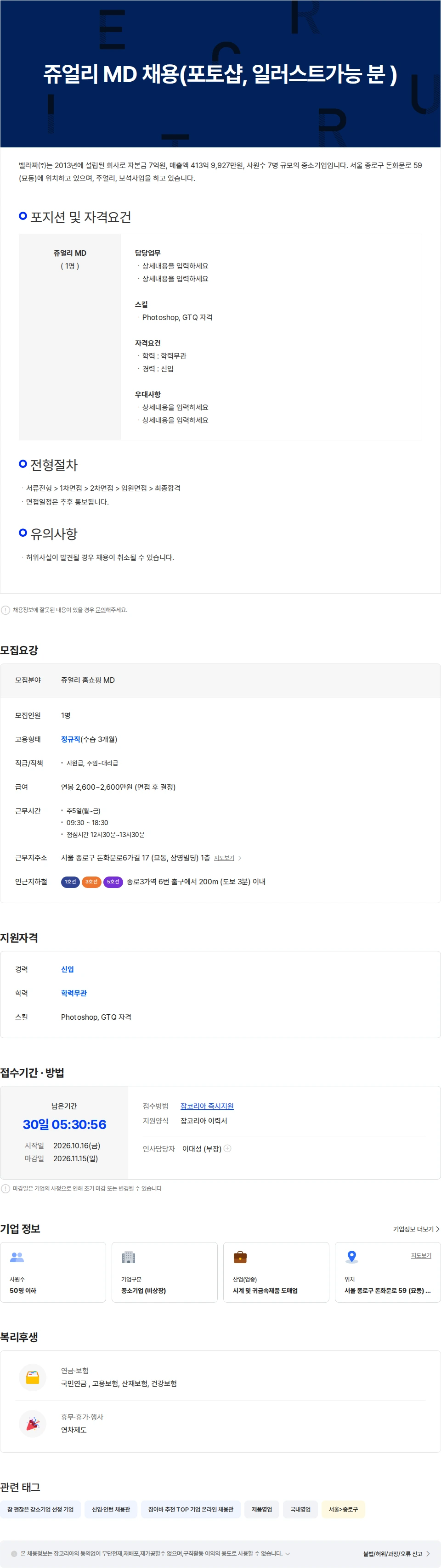 벨라짜 쥬얼리 MD 채용(포토샵, 일러스트가능 분 ) 채용공고