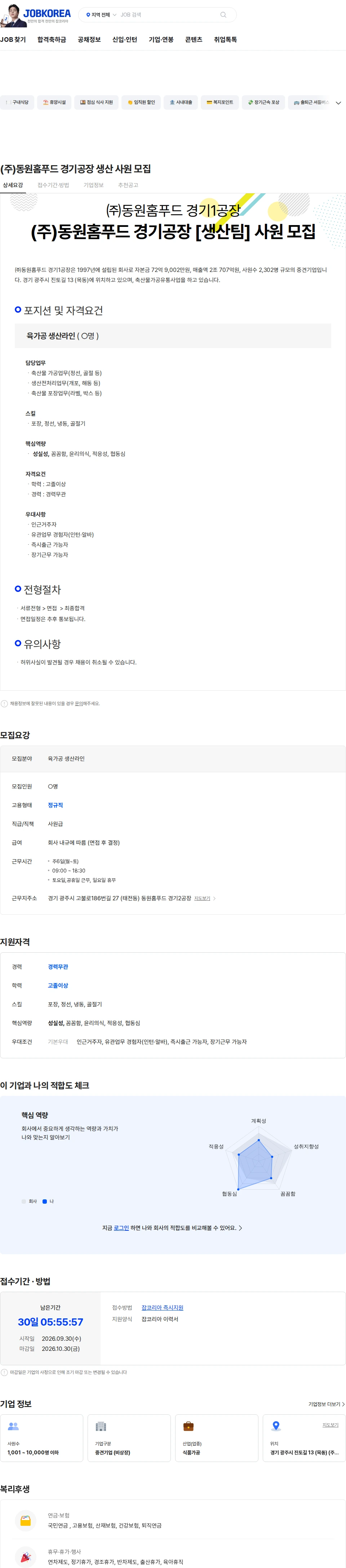 동원홈푸드 (주)동원홈푸드 경기공장 생산 사원 모집 채용공고