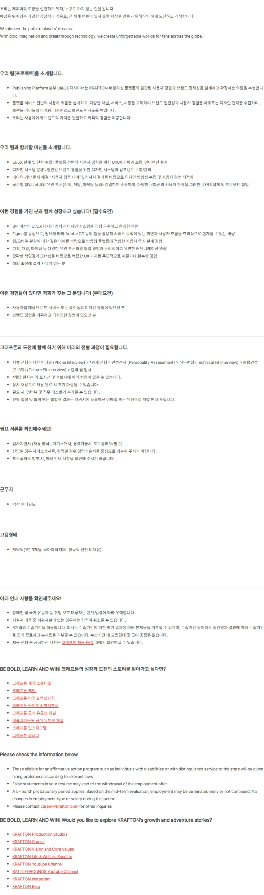 크래프톤 [Publishing Platform Div.] UI&UX Designer (3년 이상 / 계약직) 채용공고