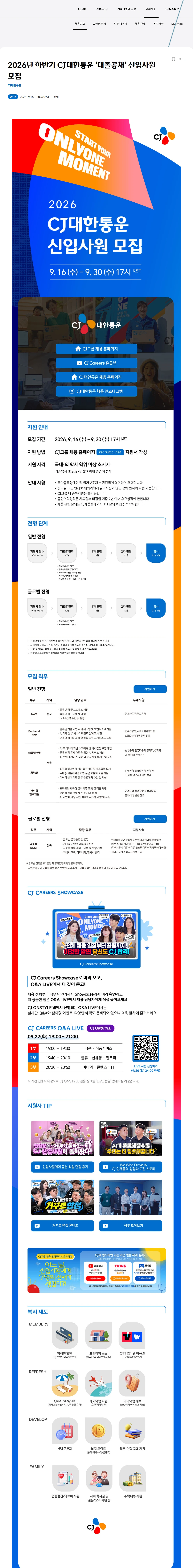 CJ대한통운 2026년 하반기 CJ대한통운 신입 전형 채용공고