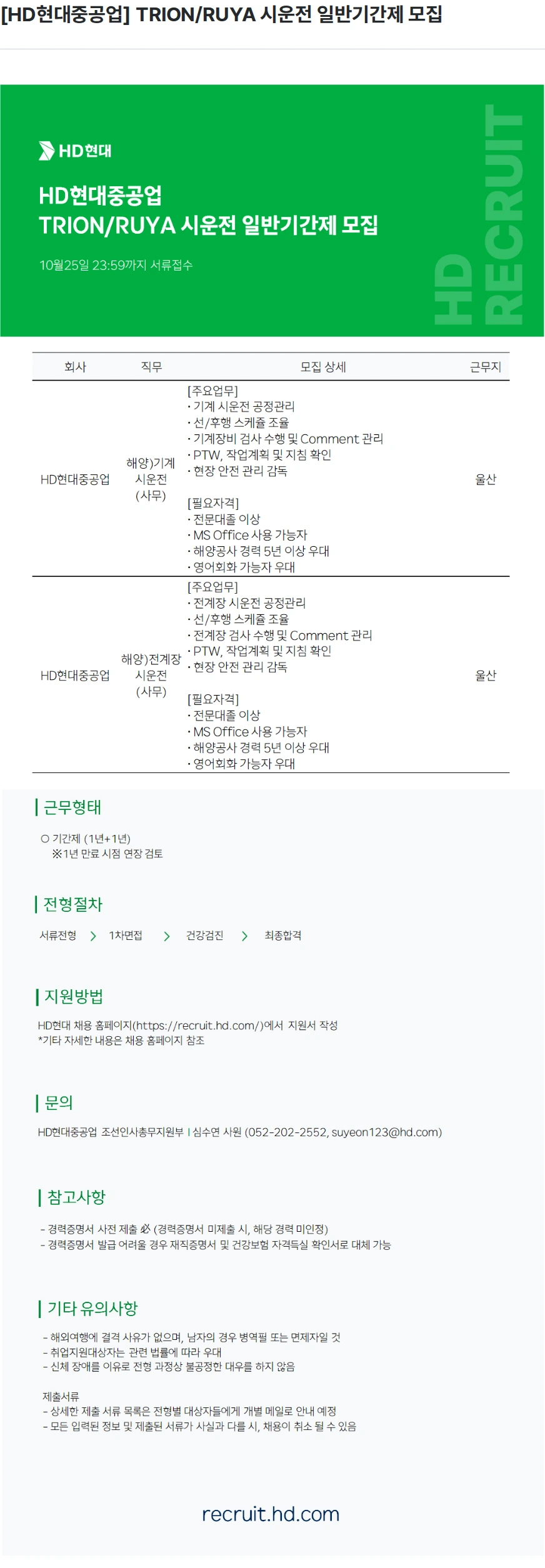 현대중공업 [HD현대중공업] TRION/RUYA 시운전 일반기간제 모집 채용공고