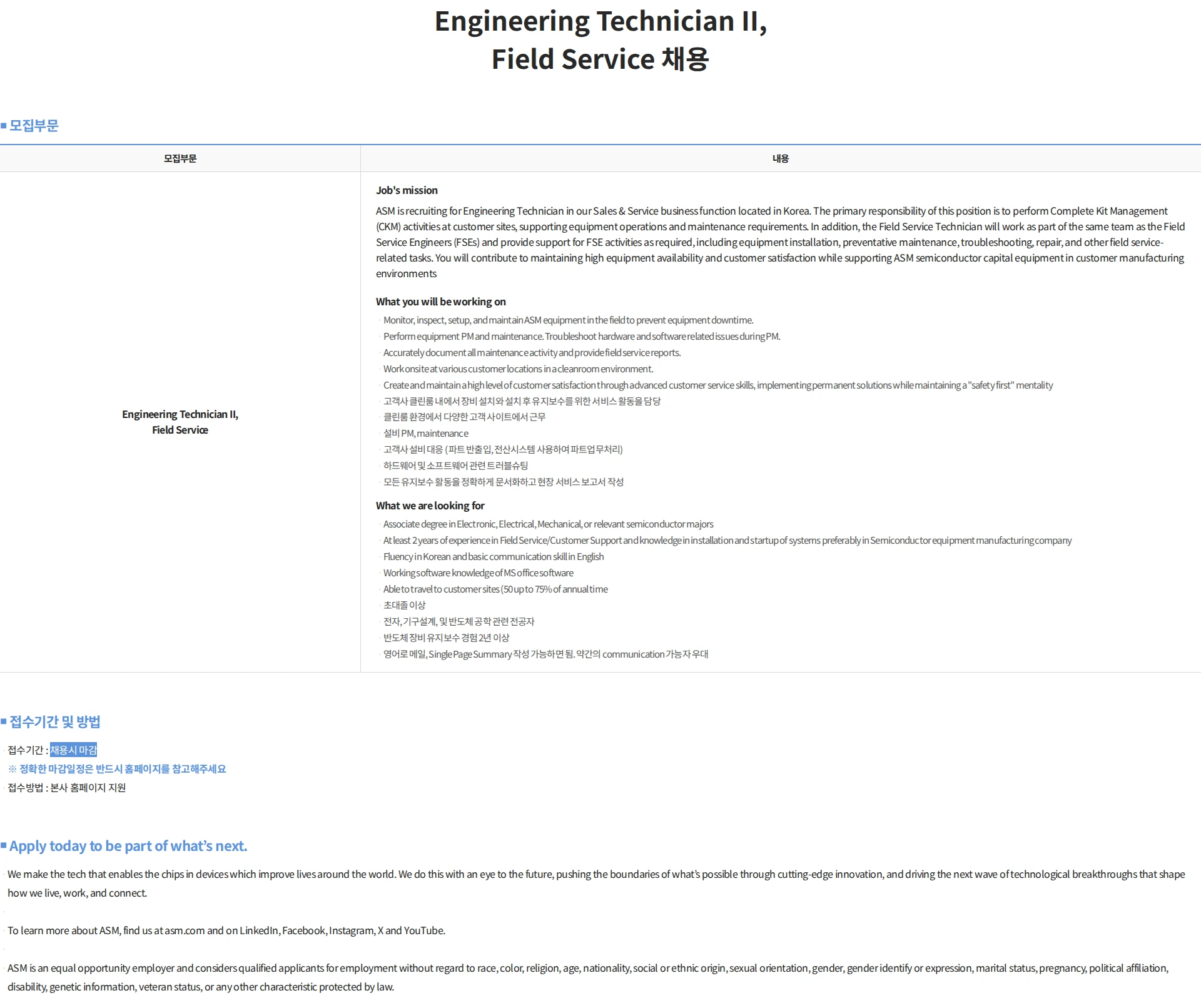 에이에스엠케이 Engineering Technician II, Field Service 채용 채용공고