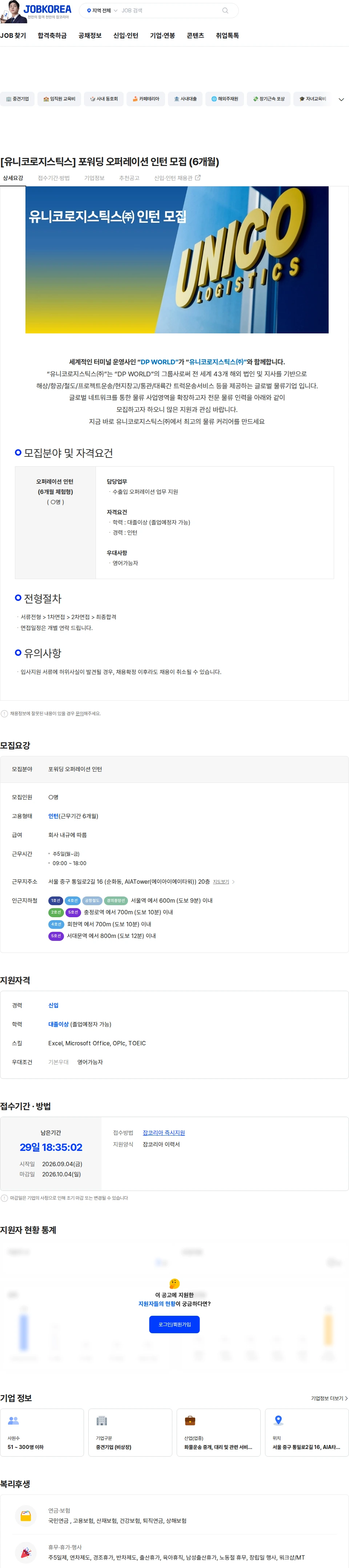 유니코로지스틱스 [유니코로지스틱스] 포워딩 오퍼레이션 인턴 모집 (6개월) 채용공고
