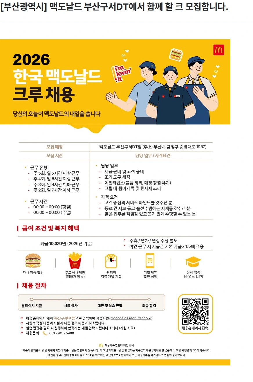 한국맥도날드 [부산광역시] 맥도날드 부산구서DT에서 함께 할 크 모집합니다. 채용공고