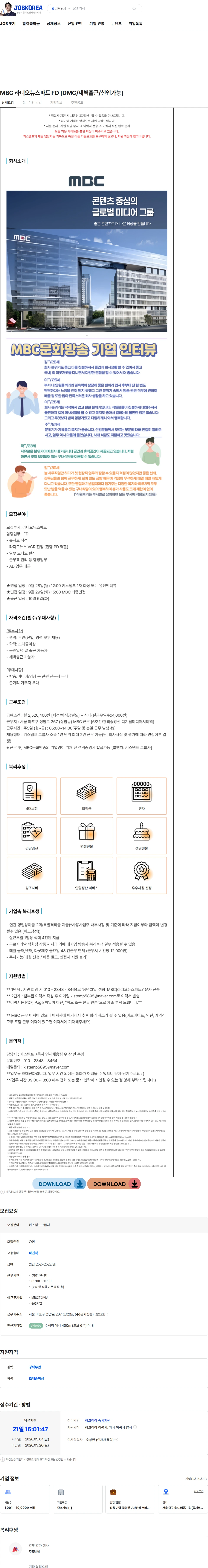 키스템프그룹 MBC 라디오뉴스파트 FD [DMC/새벽출근/신입가능] 채용공고