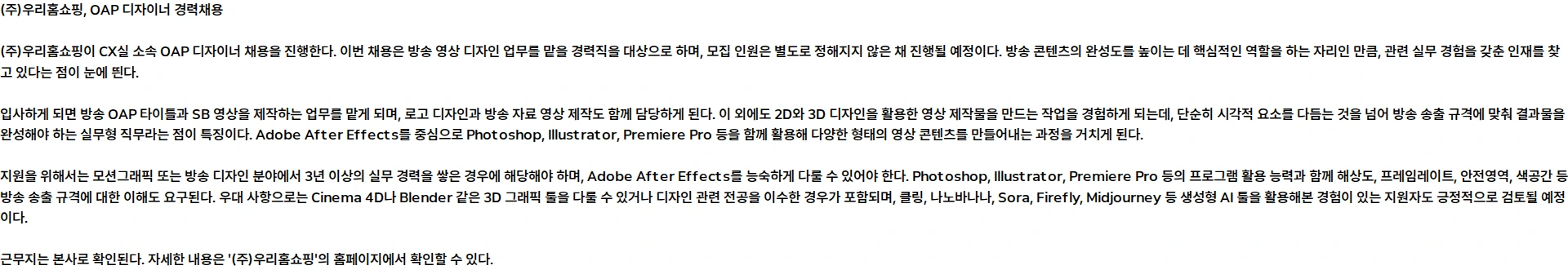 롯데홈쇼핑 2026년 9월 경력채용(OAP) 채용공고